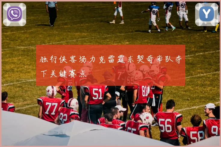 独行侠客场力克雷霆东契奇率队夺下关键赛点