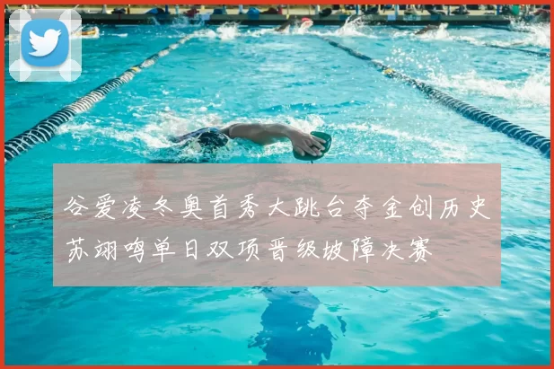 谷爱凌冬奥首秀大跳台夺金创历史苏翊鸣单日双项晋级坡障决赛