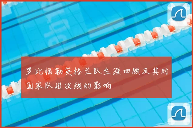 罗比福勒英格兰队生涯回顾及其对国家队进攻线的影响