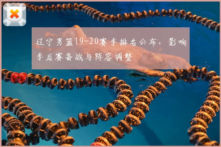 辽宁男篮19-20赛季排名公布，影响季后赛备战与阵容调整