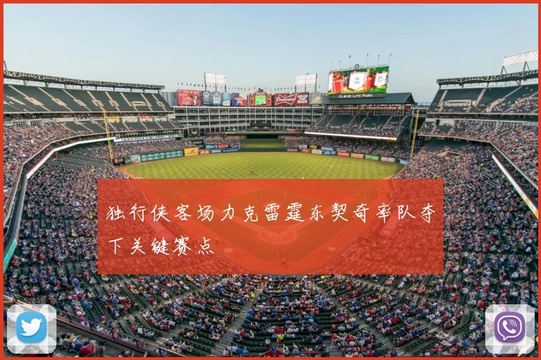 独行侠客场力克雷霆东契奇率队夺下关键赛点