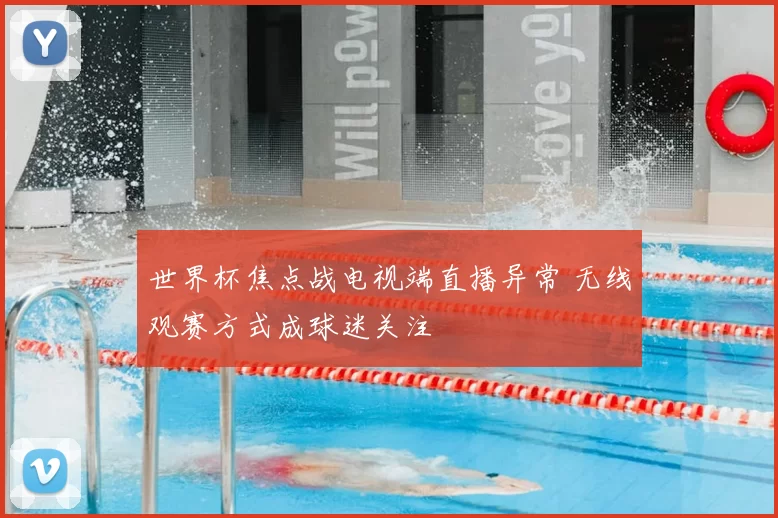 世界杯焦点战电视端直播异常 无线观赛方式成球迷关注