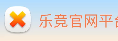 乐竞官网平台 - 乐竞(中国)一站式服务平台 logo